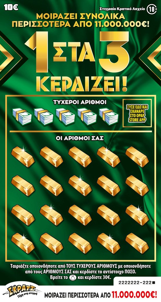 ΣΚΡΑΤΣ 10Ε-(138) ΣΚΡΑΤΣ 1 ΣΤΑ 3