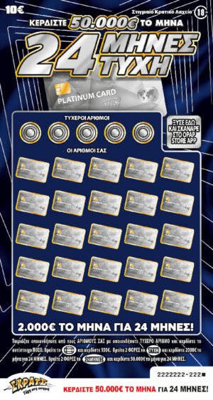 ΣΚΡΑΤΣ 10Ε-(144) 24 ΜΗΝΕΣ ΤΥΧΗ 10Ε