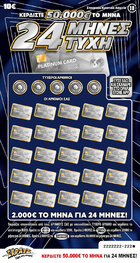 ΣΚΡΑΤΣ 10Ε-(144) 24 ΜΗΝΕΣ ΤΥΧΗ 10Ε