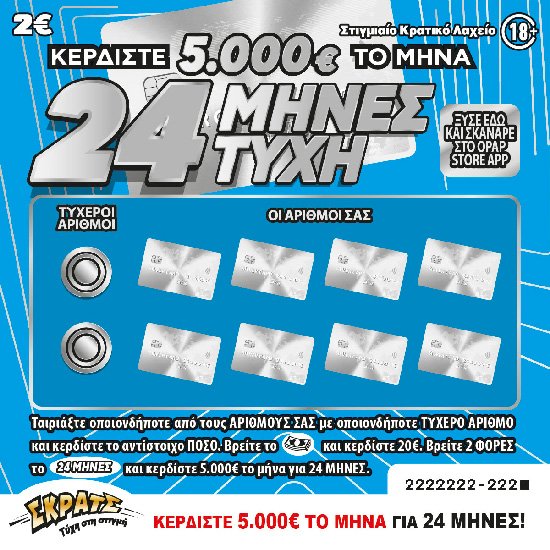ΣΚΡΑΤΣ 2Ε-(143) 24 ΜΗΝΕΣ ΤΥΧΗ 2Ε