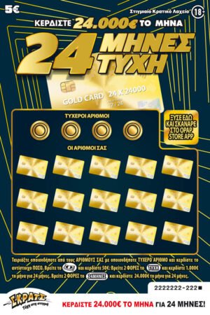 ΣΚΡΑΤΣ 5Ε-(135) 24 ΜΗΝΕΣ ΤΥΧΗ (2024)