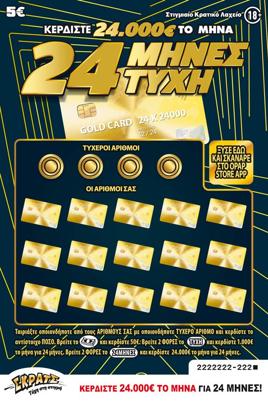 ΣΚΡΑΤΣ 5Ε-(135) 24 ΜΗΝΕΣ ΤΥΧΗ (2024)