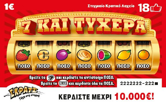 ΣΚΡΑΤΣ 1Ε-(98) 7 ΚΑΙ ΤΥΧΕΡΑ