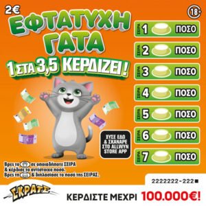ΣΚΡΑΤΣ 2Ε-ΕΦΤΑΤΥΧΗ ΓΑΤΑ
