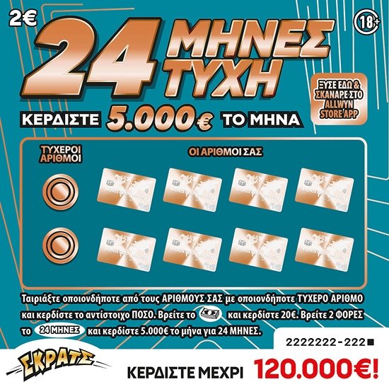 ΣΚΡΑΤΣ 2Ε-24 ΜΗΝΕΣ ΤΥΧΗ