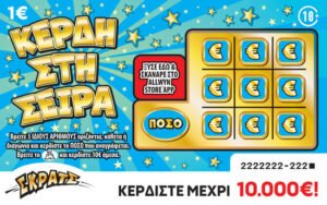ΣΚΡΑΤΣ 1Ε-ΚΕΡΔΗ ΣΤΗ ΣΕΙΡΑ