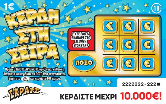 ΣΚΡΑΤΣ 1Ε-ΚΕΡΔΗ ΣΤΗ ΣΕΙΡΑ