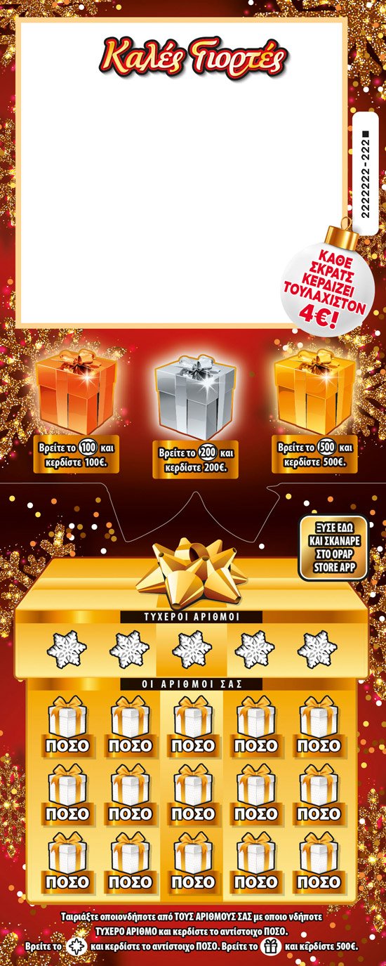 ΣΚΡΑΤΣ 10Ε-(131) ΔΩΡΟ ΣΚΡΑΤΣ