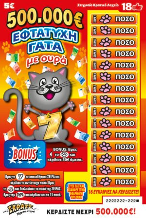 ΣΚΡΑΤΣ 5Ε-(109)ΕΦΤΑΤΥΧΗ ΓΑΤΑ ΜΕ ΟΥΡΑ 2022