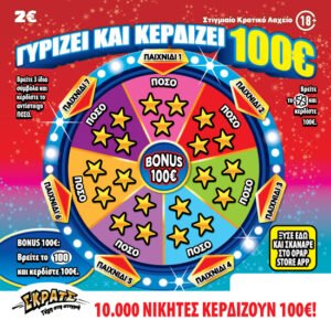 ΣΚΡΑΤΣ 2Ε-(140) ΓΥΡΙΖΕΙ ΚΑΙ ΚΕΡΔΙΖΕΙ