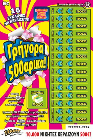ΣΚΡΑΤΣ 5Ε-(126)ΓΡΗΓΟΡΑ 500ΡΙΚΑ!