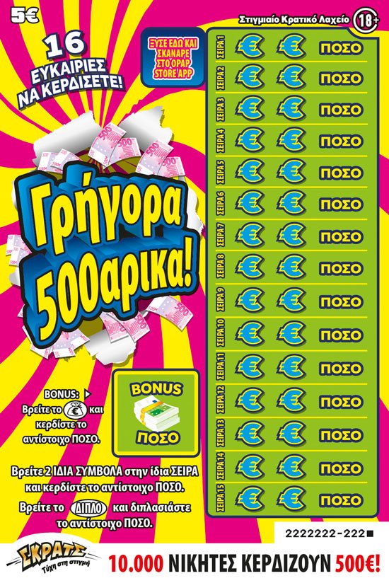 ΣΚΡΑΤΣ 5Ε-(126)ΓΡΗΓΟΡΑ 500ΡΙΚΑ!
