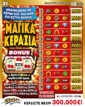 ΣΚΡΑΤΣ 3Ε-(99)ΜΑΓΙΚΑ ΚΕΡΑΣΙΑ