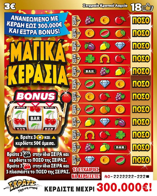 ΣΚΡΑΤΣ 3Ε-(99)ΜΑΓΙΚΑ ΚΕΡΑΣΙΑ