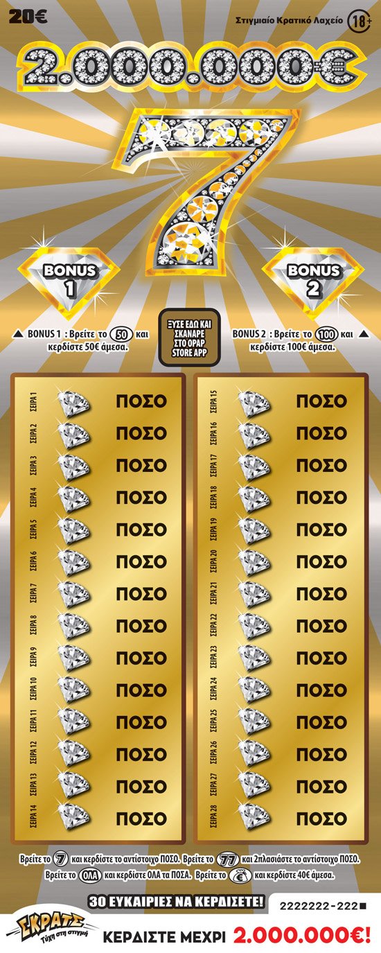 ΣΚΡΑΤΣ 20Ε-(145) 7 2.000.000Ε