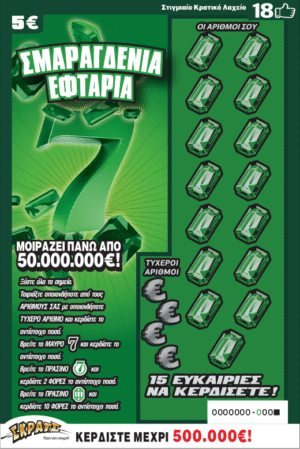 ΣΚΡΑΤΣ 5Ε-(4)ΣΜΑΡΑΓΔΕΝΙΑ ΕΦΤΑΡΙΑ