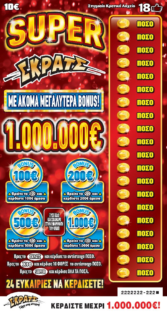 ΣΚΡΑΤΣ 10Ε-(113)SUPER ΣΚΡΑΤΣ 1.000.000Ε 2022