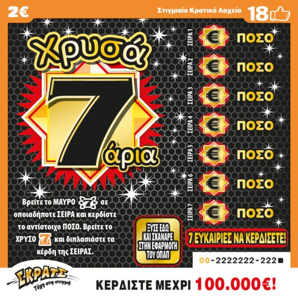 ΣΚΡΑΤΣ 2Ε-(30) ΧΡΥΣΑ 7ΑΡΙΑ