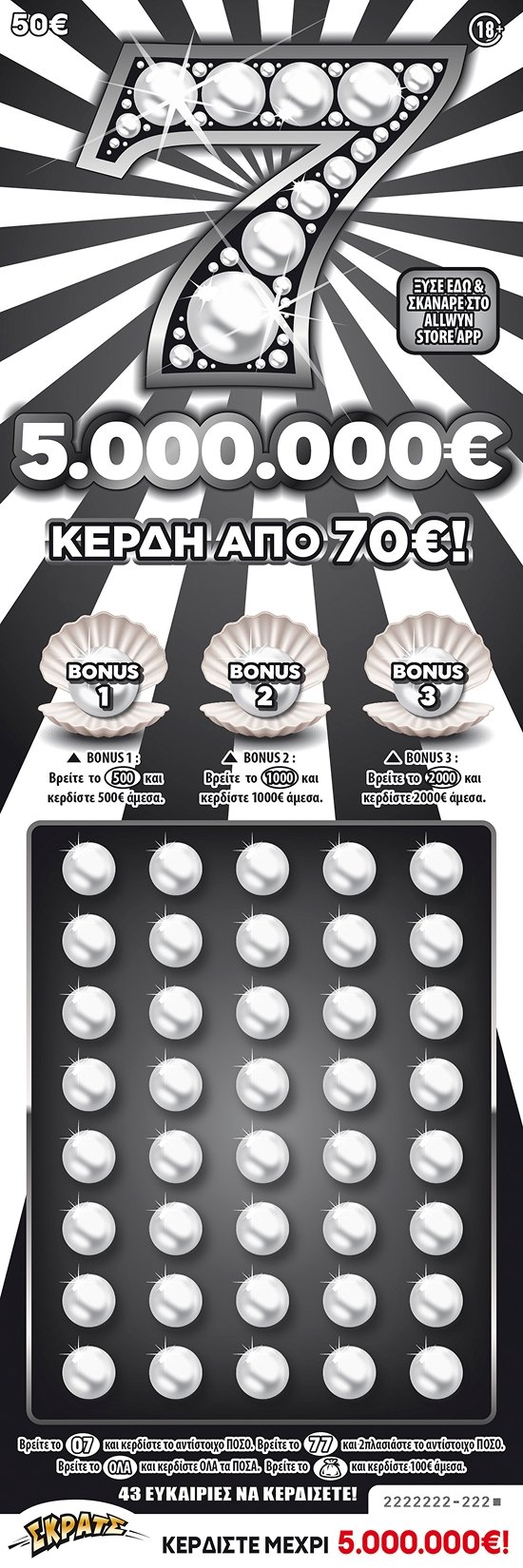 ΣΚΡΑΤΣ 50Ε - 7s 5.000.000